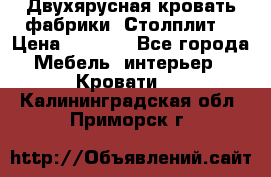 Двухярусная кровать фабрики “Столплит“ › Цена ­ 5 000 - Все города Мебель, интерьер » Кровати   . Калининградская обл.,Приморск г.